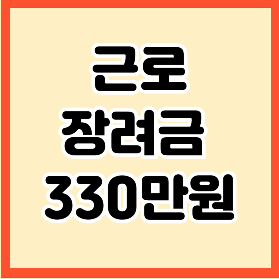 근로장려금