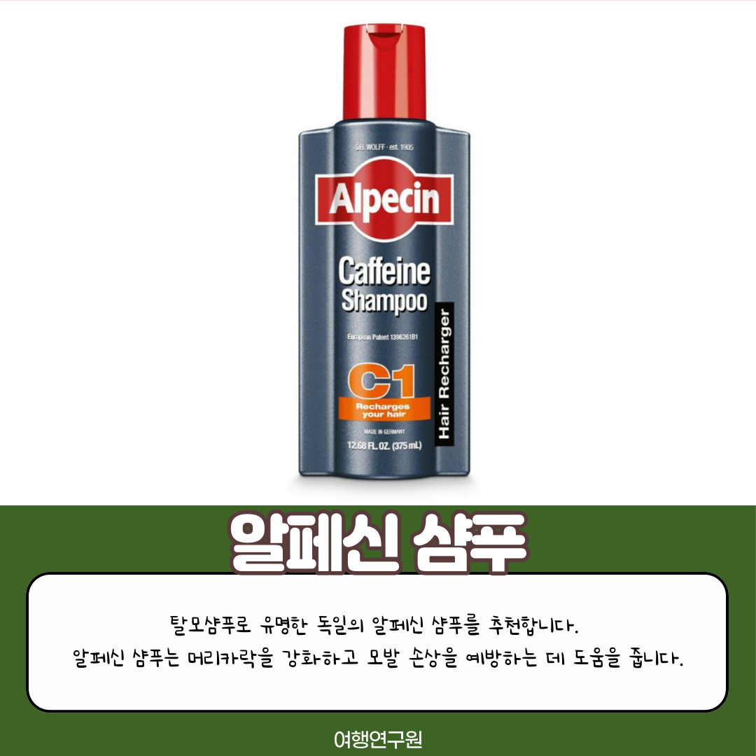 알페신 샴푸