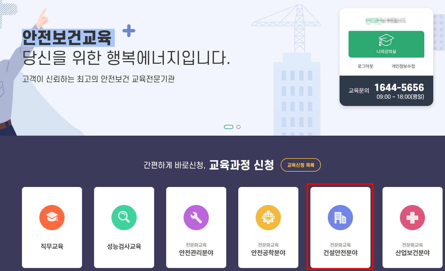 건설업 안전관리자 양성교육 신청