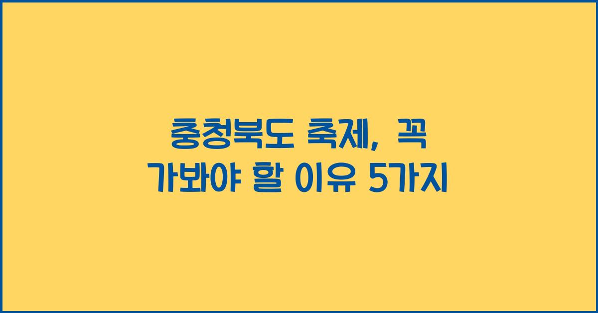 충청북도 축제