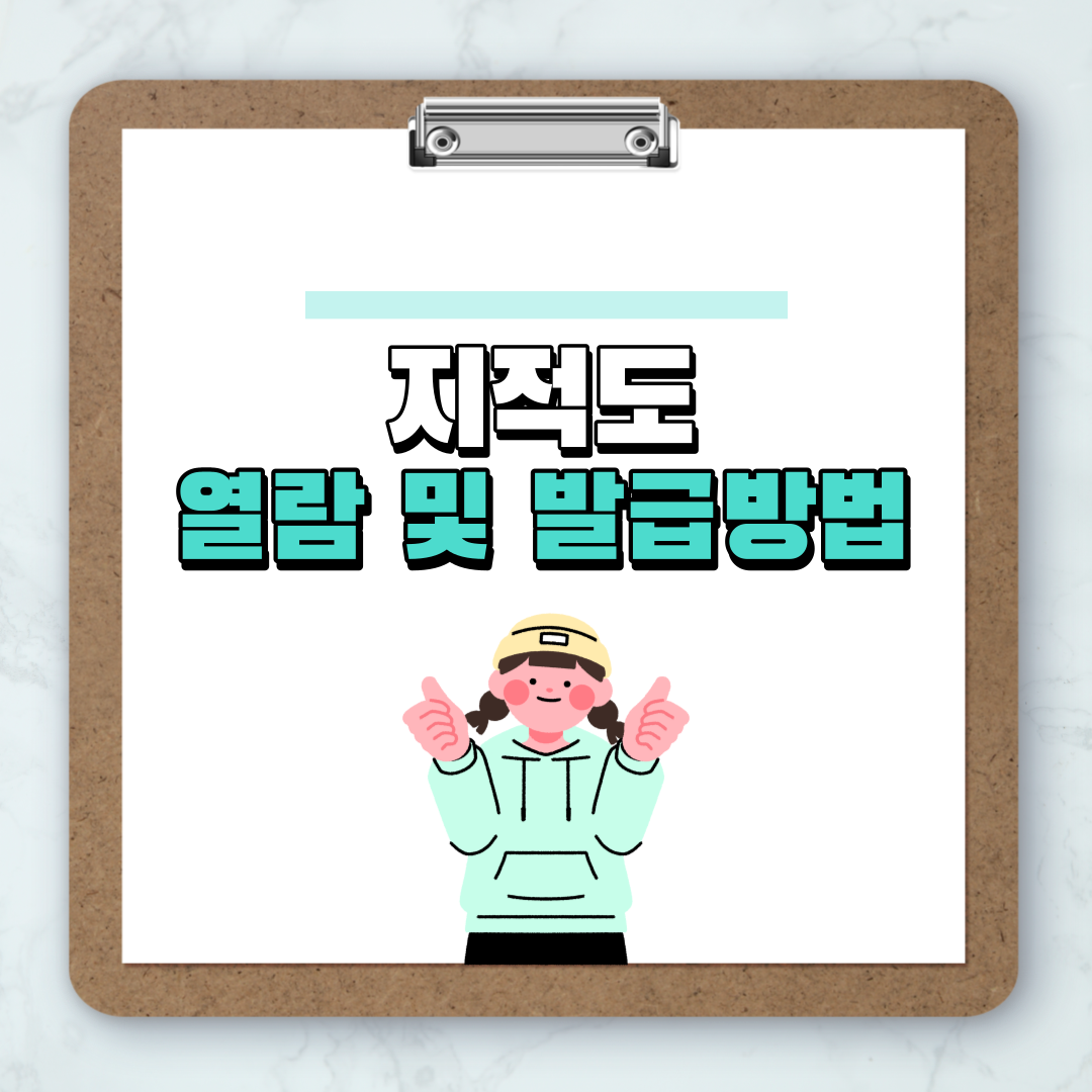 지적도 열람