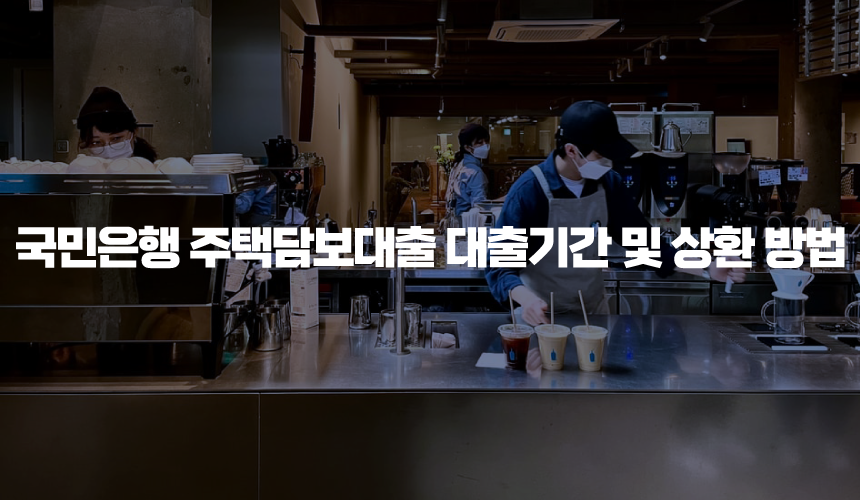 국민은행 주택담보대출 대출기간 및 상환 방법