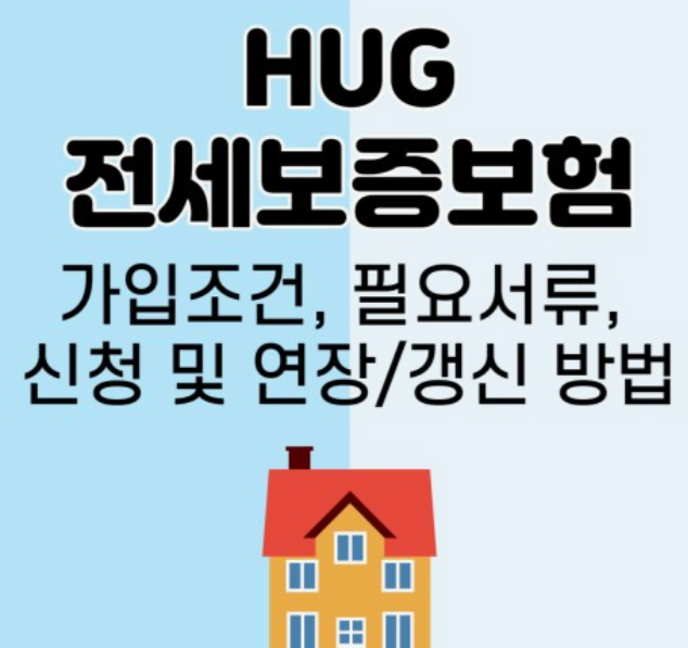 HUG전세보증금-반환보증보험-가입방법