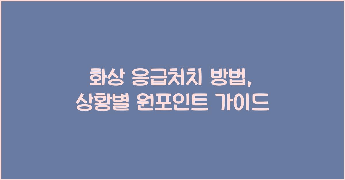 화상 응급처치 방법