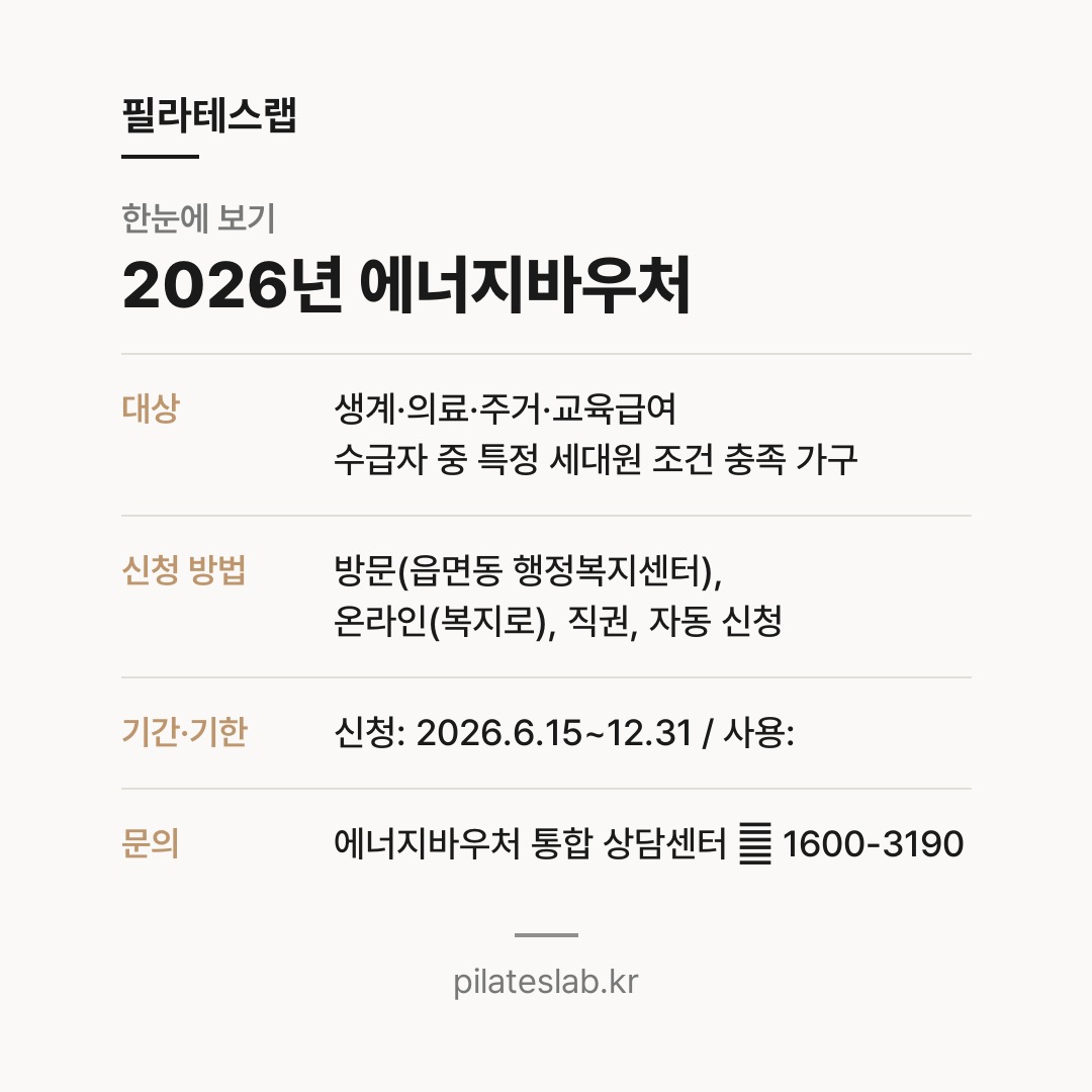 2026년 에너지바우처 한눈에 보기