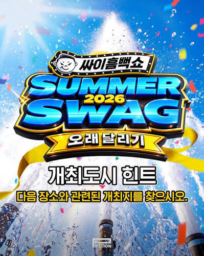 싸이-흠뻑쇼-2026