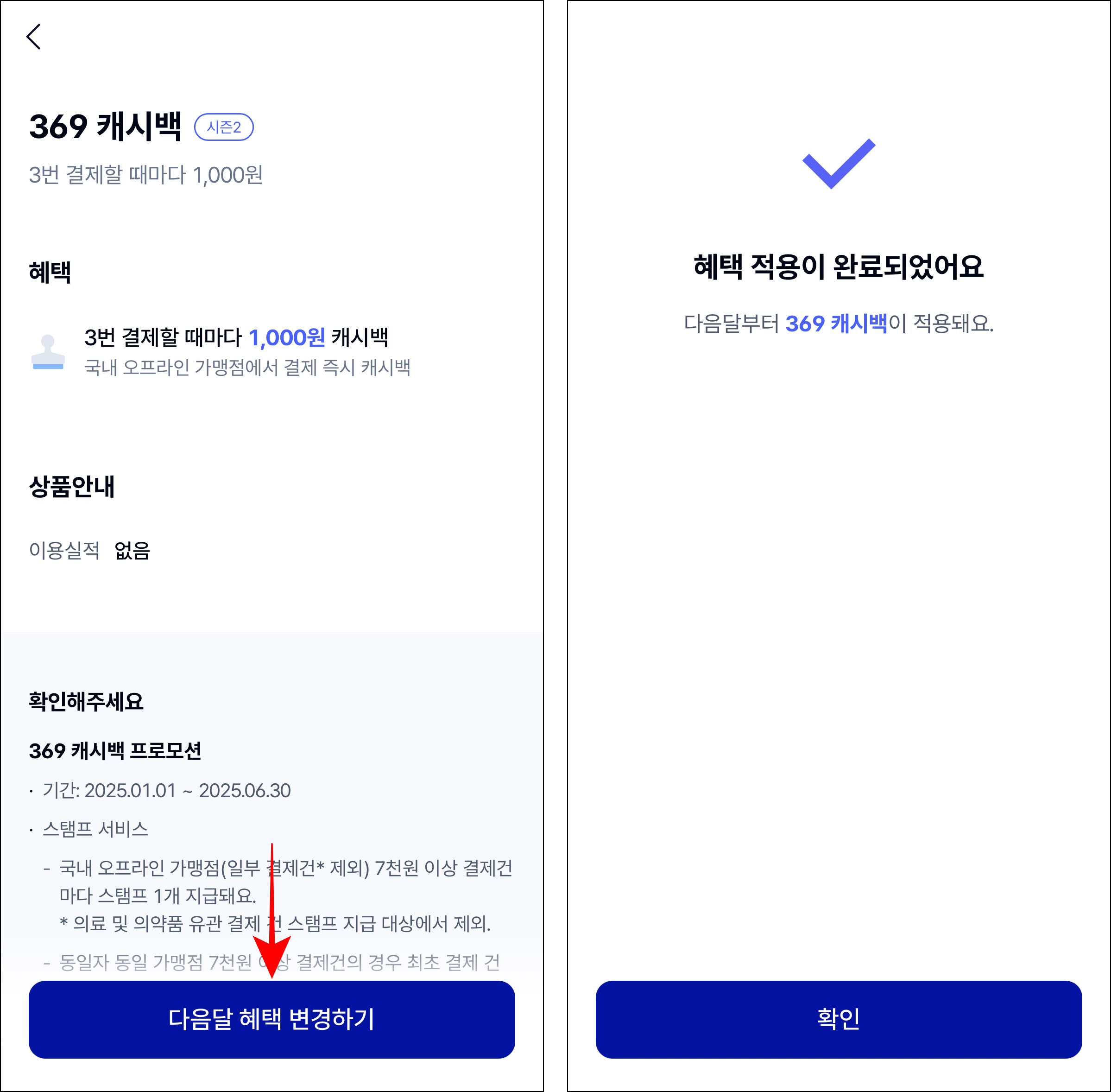혜택 안내를 확인하고 '다음달 혜택 변경하기'를 선택하여 혜택 적용을 완료