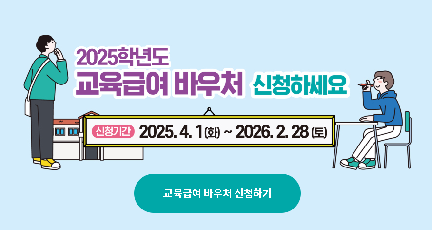 교육 급여 바우처 자녀 교육비 신청하기