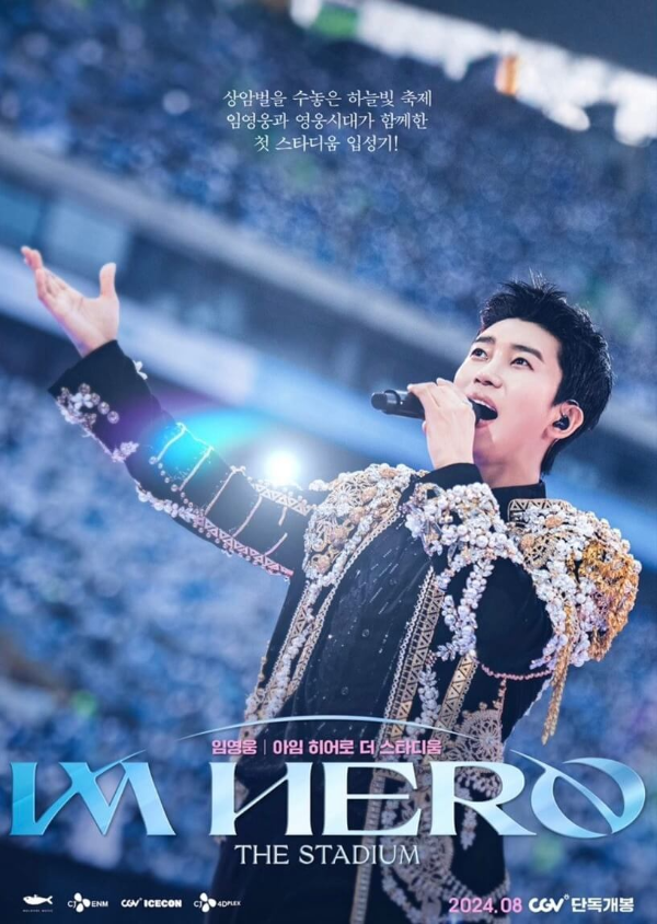 임영웅 콘서트 영화 예매