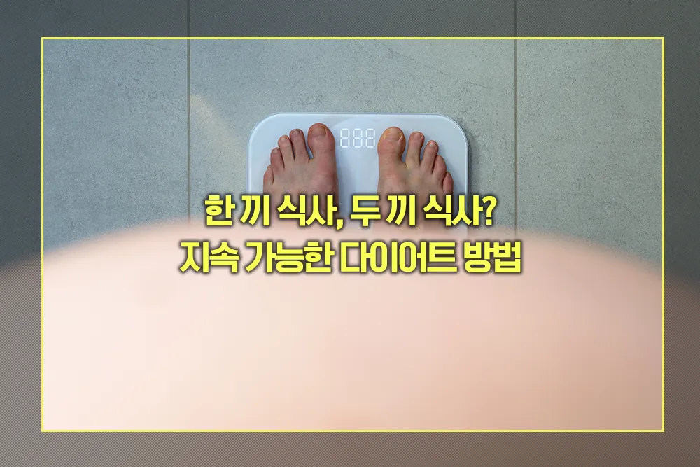 지속 가능한 다이어트 방법