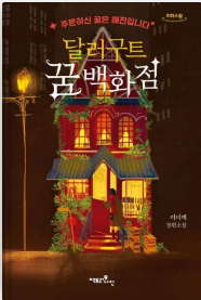 달러구트의 꿈 백화점