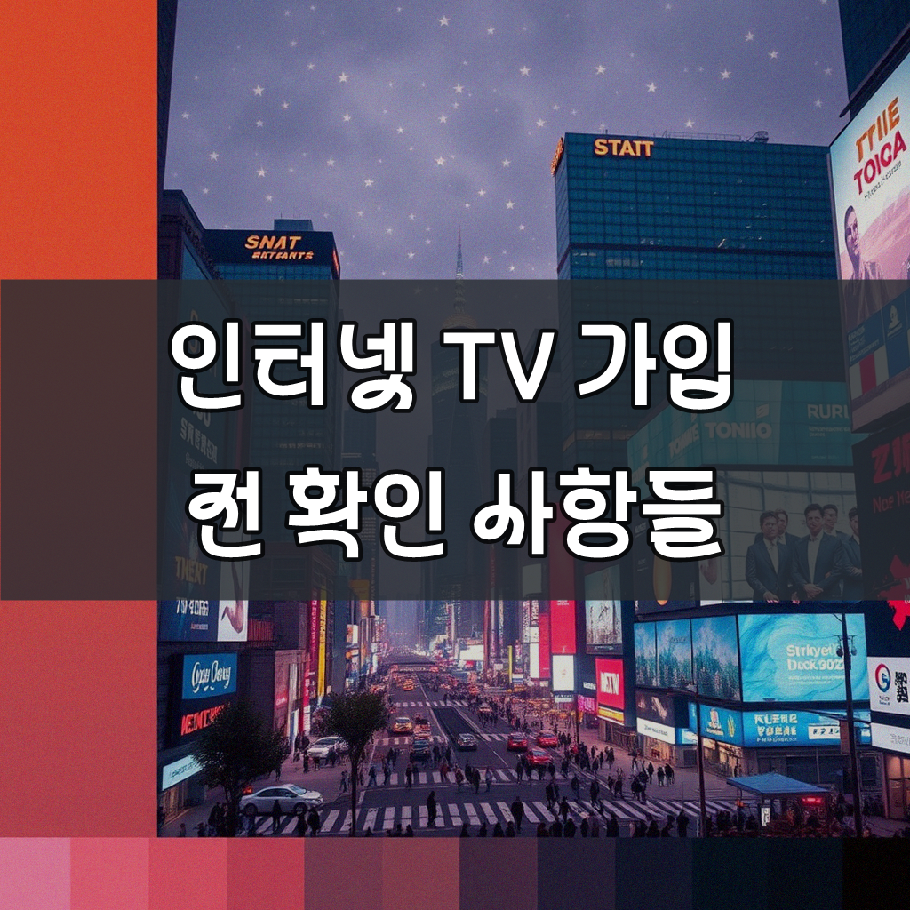 LG 엘지 U+ 인터넷 케이블 TV 가입 이것만은 알아두세요