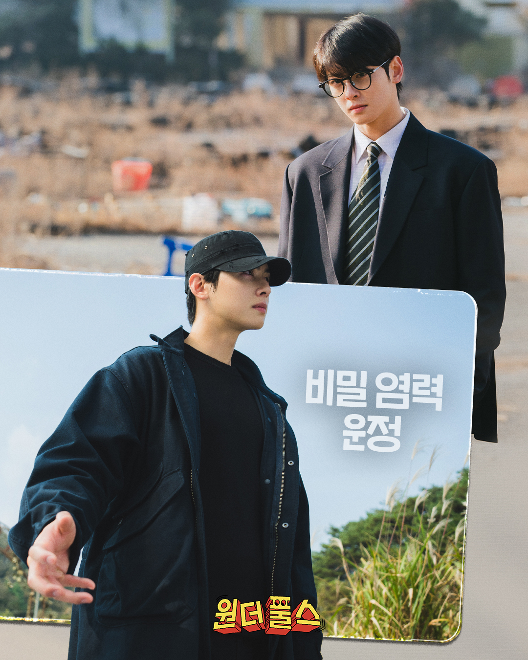 넷플릭스 원더풀스 이운정(차은우)