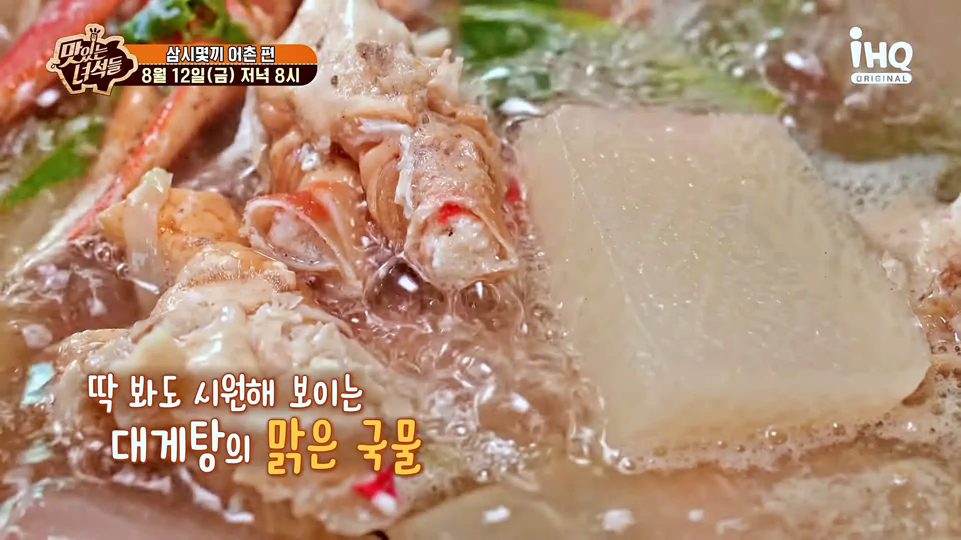 맛있는녀석들 제390회 맑은 국물 시원한 대게탕 맛있는 식당 삼시몇끼 어촌 특집 걍북 울진 맛집 추천 소개