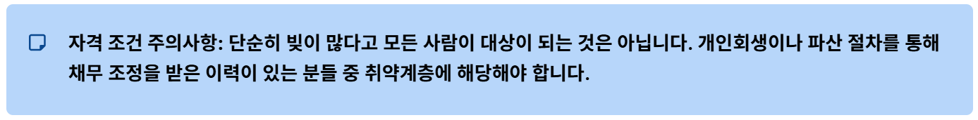 청산형 채무조정신청