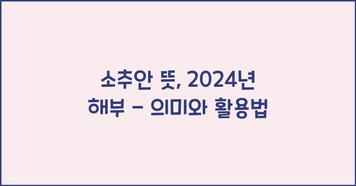 소추안 뜻
