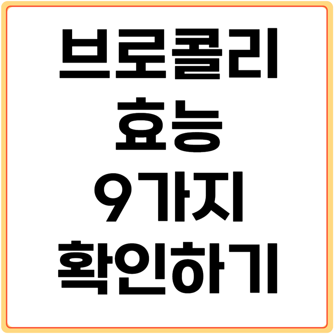 브로콜리-효능-9가지-알아보기