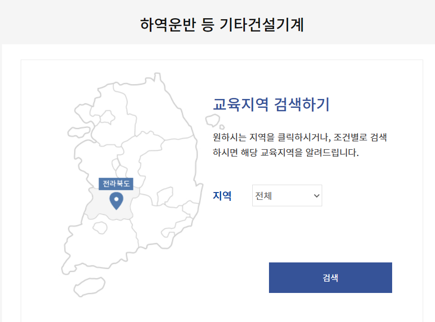 지게차 안전교육(온라인, 신청, 3톤미만)