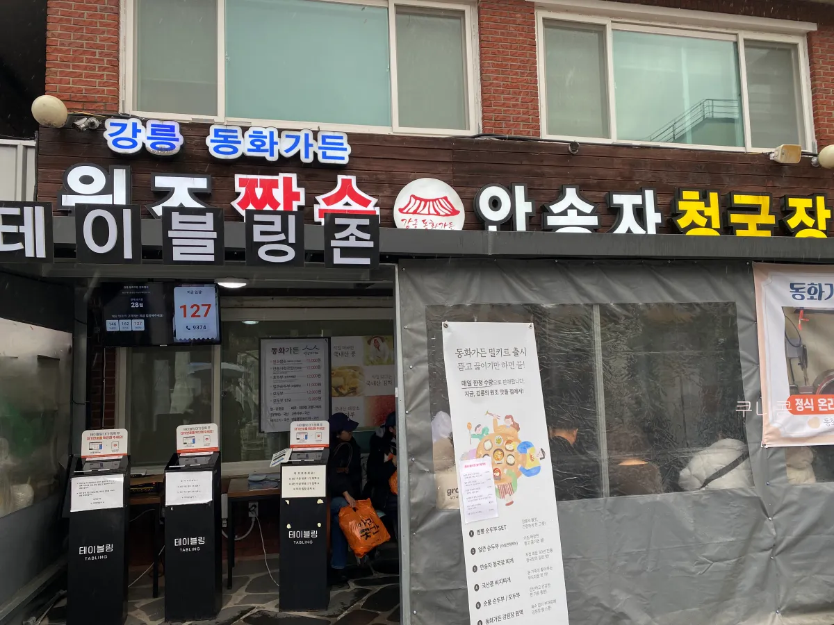 강릉-짬뽕순두부-맛집-동화가든-주말-웨이팅-시간-및-대기장소-정보'