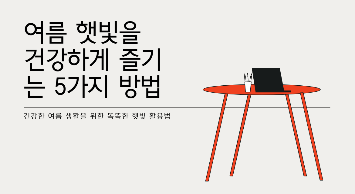 여름 햇빛을 건강하게 즐기는 법