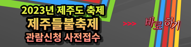 개과천선의 내맘정보공유-2023년 제주도 축제 제주등불축제 일정&#44; 장소&#44; 프로그램 (지역축제&#44; 3월 축제&#44; 봄축제&#44; 축제 추천&#44; 새별오름)