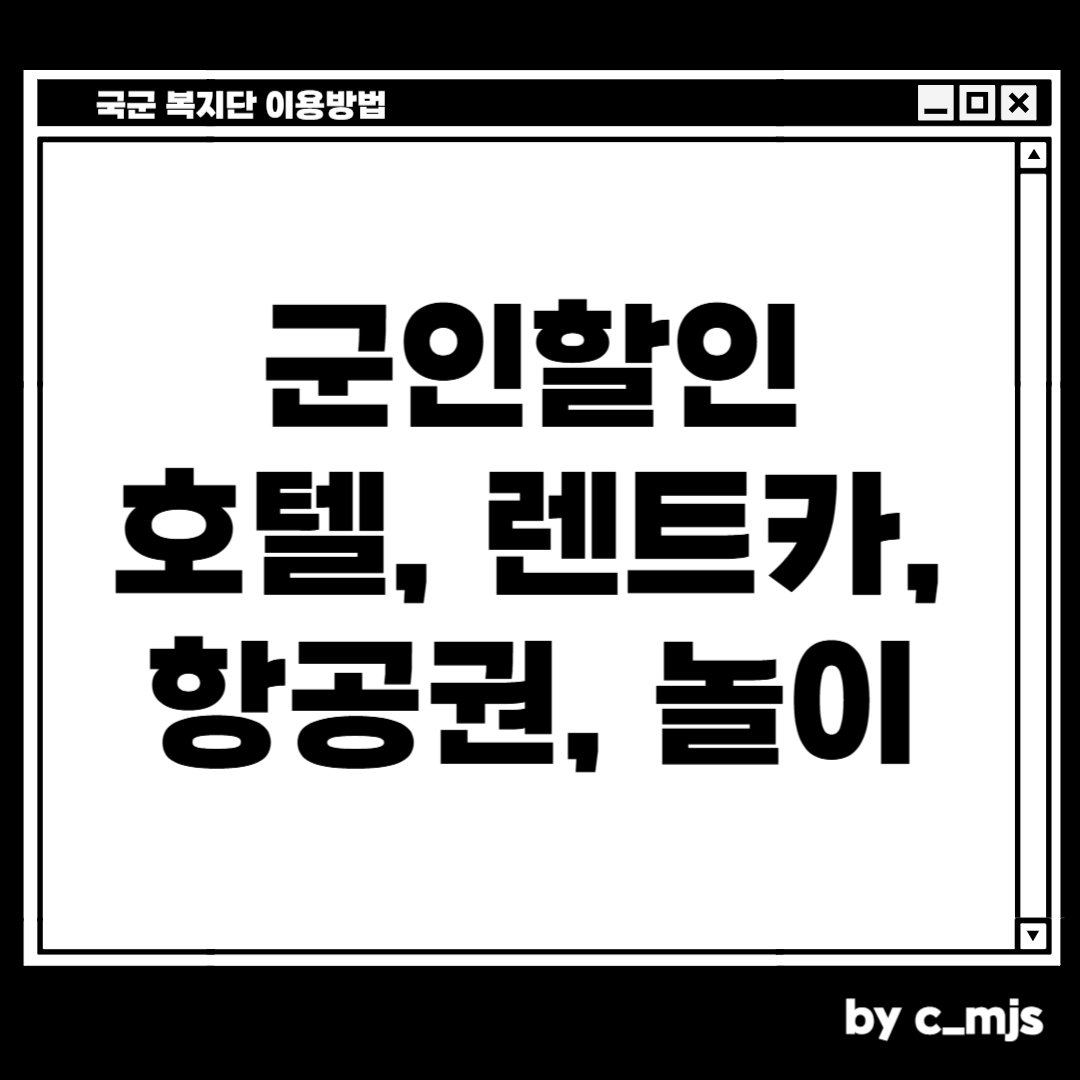 국군복지단에서 군인할인 찾는 방법
호텔, 렌트카, 항공권, 놀이공원 등
현역도 가능!
치밀한 민서님