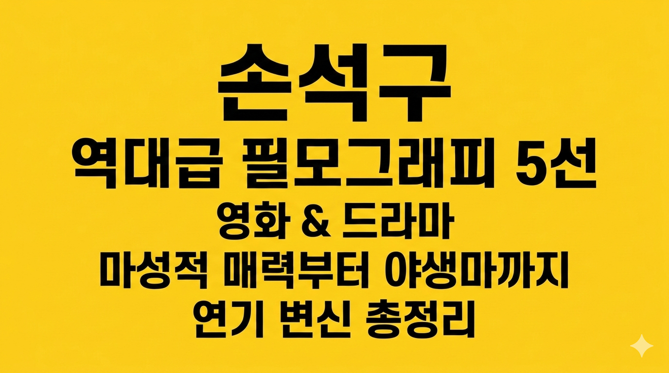 손석구 영화&middot;드라마 추천 TOP 5: 거친 야생마와 섬세한 로맨티시스트 사이