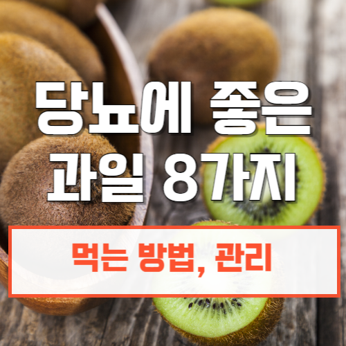 당뇨에좋은과일