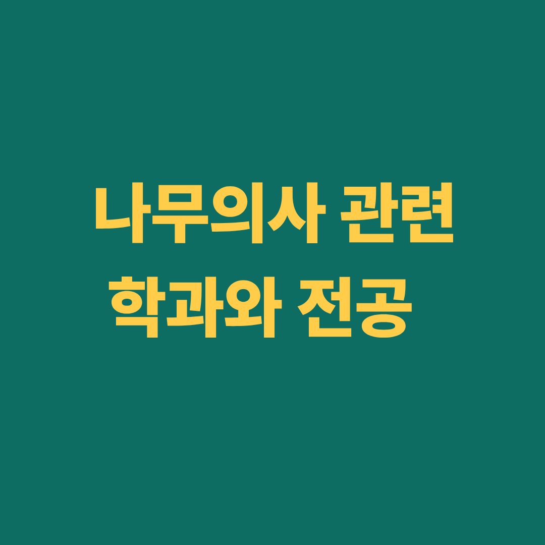 나무의사 관련 학과와 전공, 대학 진로 및 커리큘럼을 설명하는 이미지
