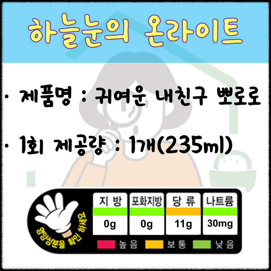 뽀로로 음료 신호등 표시