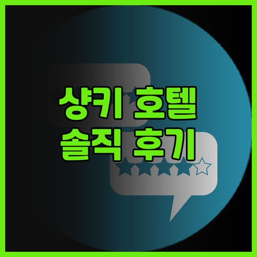 샹키 커피 스타일 호텔 솔직 후기! ..
