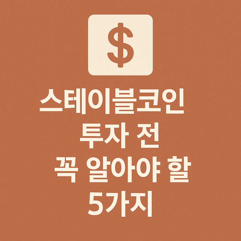 스테이블코인 투자 전 꼭 알아야 할 5가지 정보를 담은 썸네일 이미지