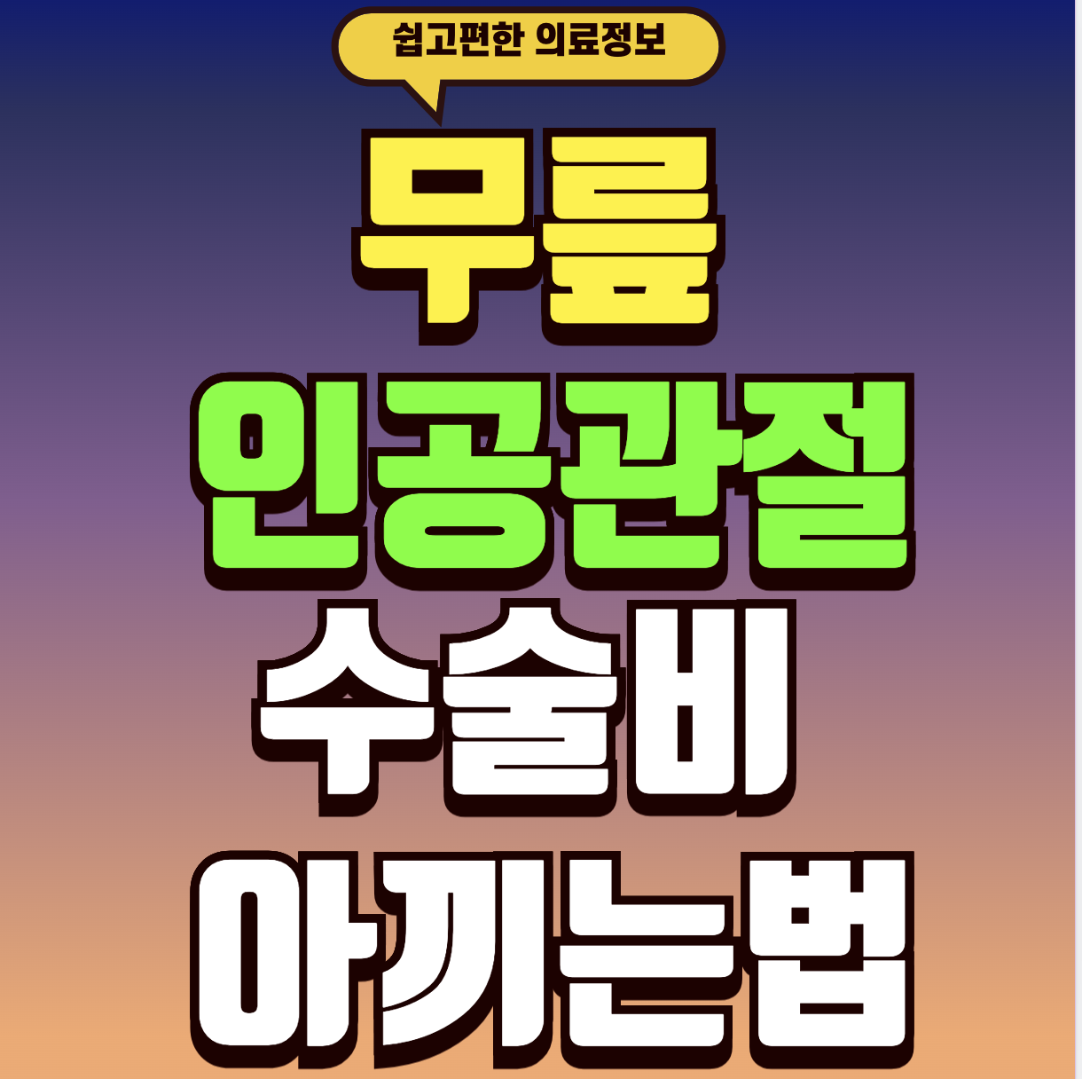 인공관절 수술비용