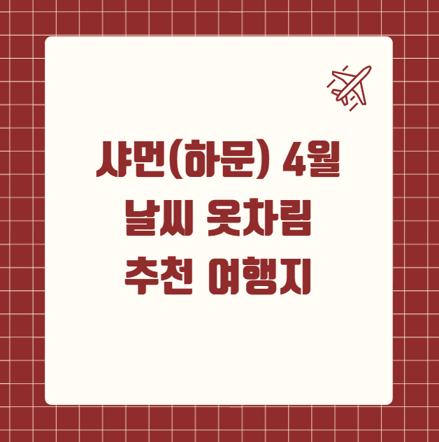 중국 샤먼(하문) 4월 날씨 옷차림 추천 여행지