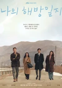 나의 해방일지