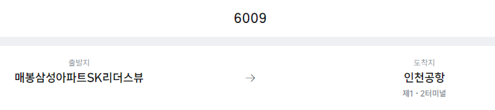 매봉삼성아파트SK리더스뷰에서 인천공항 리무진 공항버스(6009번) 예매방법