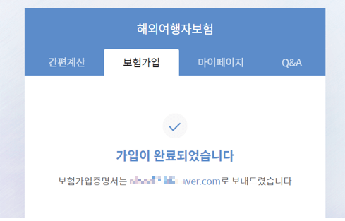해외여행-보험-가입-완료