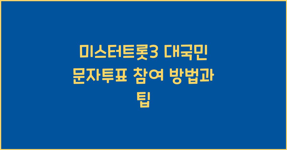 미스터트롯3 대국민 문자투표