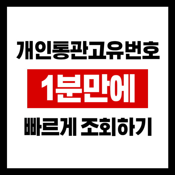 개인통관고유번호 1분만에 조회하는 가장 빠르고 쉬운 방법 정리 썸네일