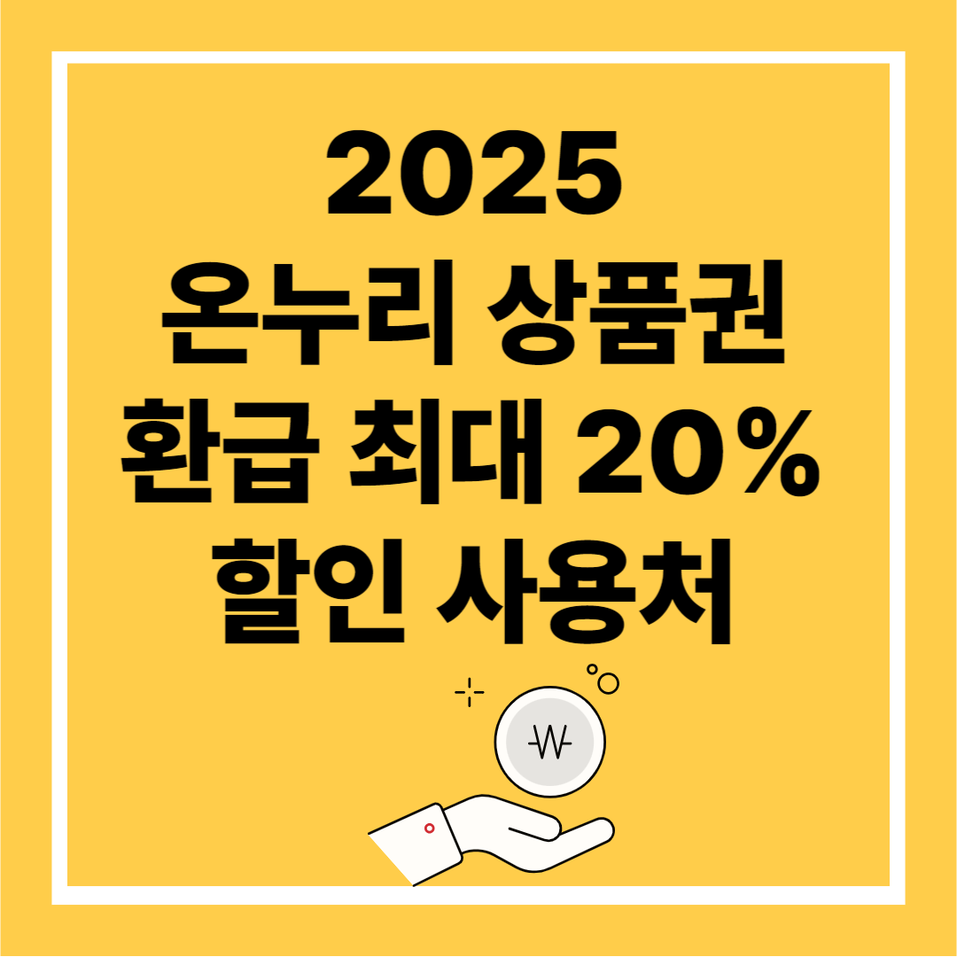 2025 온누리 상품권 환급 최대 20% 할인 사용처