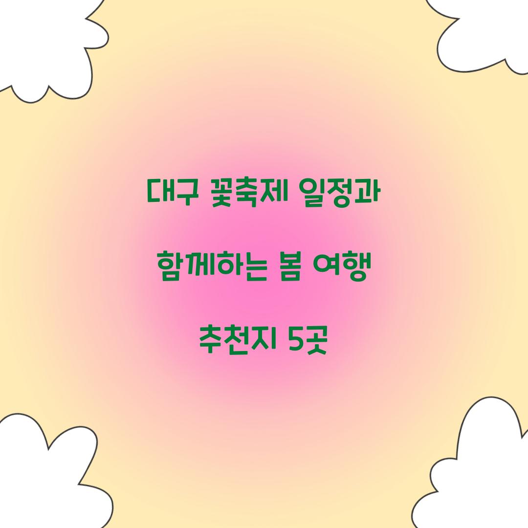 대구 꽃축제 일정