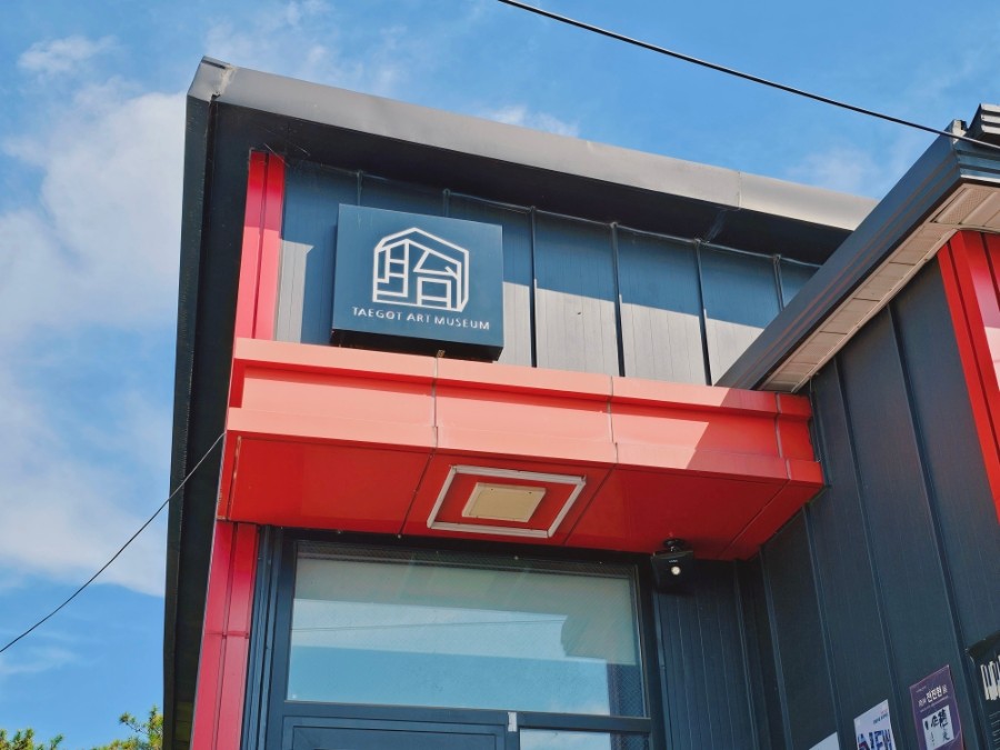 태곳미술관 건물 모습