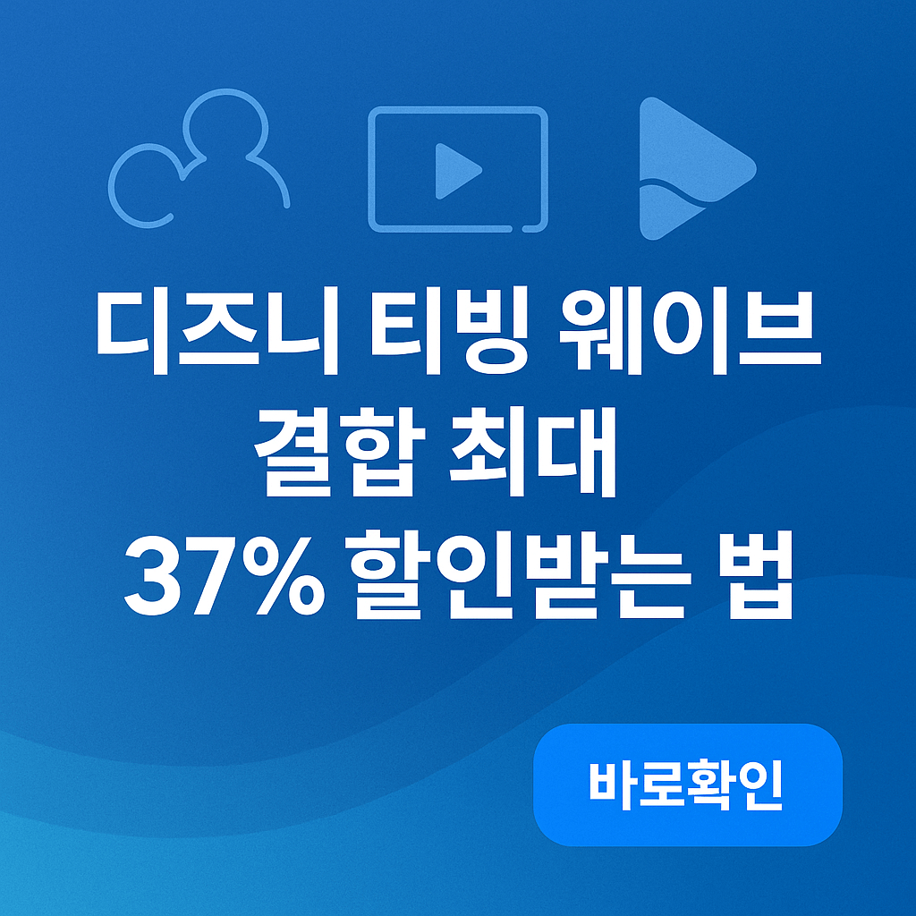 디즈니 티빙 웨이브 결합 묶어 최대 37% 할인받는 법