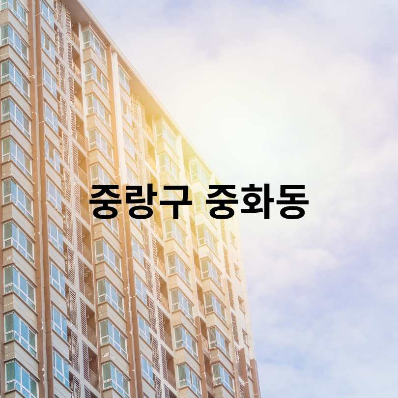 금천&middot;강북&middot;중랑구 모아주택 핵심 정보 총정리