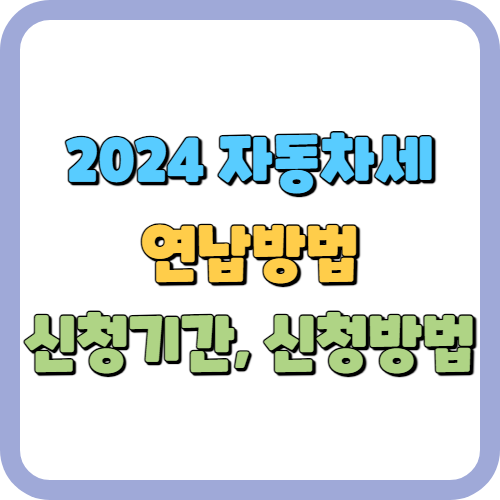 2024 자동차세 연납방법 신청기간, 신청방법