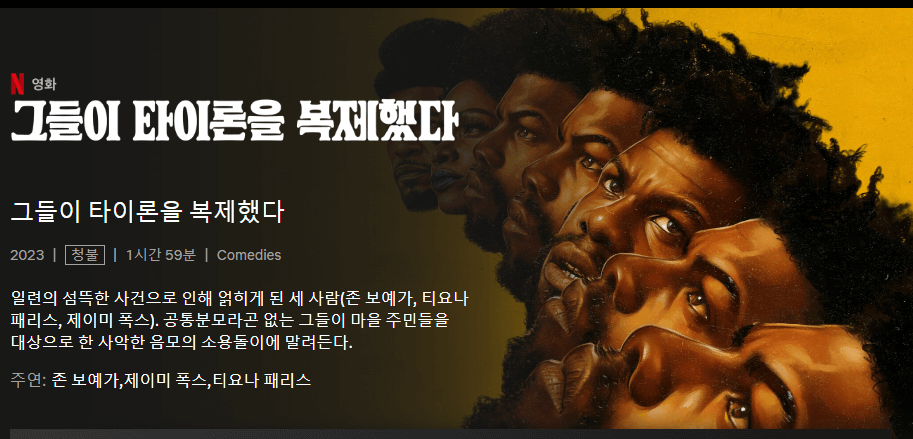 그들이 타이론을 복제했다 줄거리, 평점, 후기