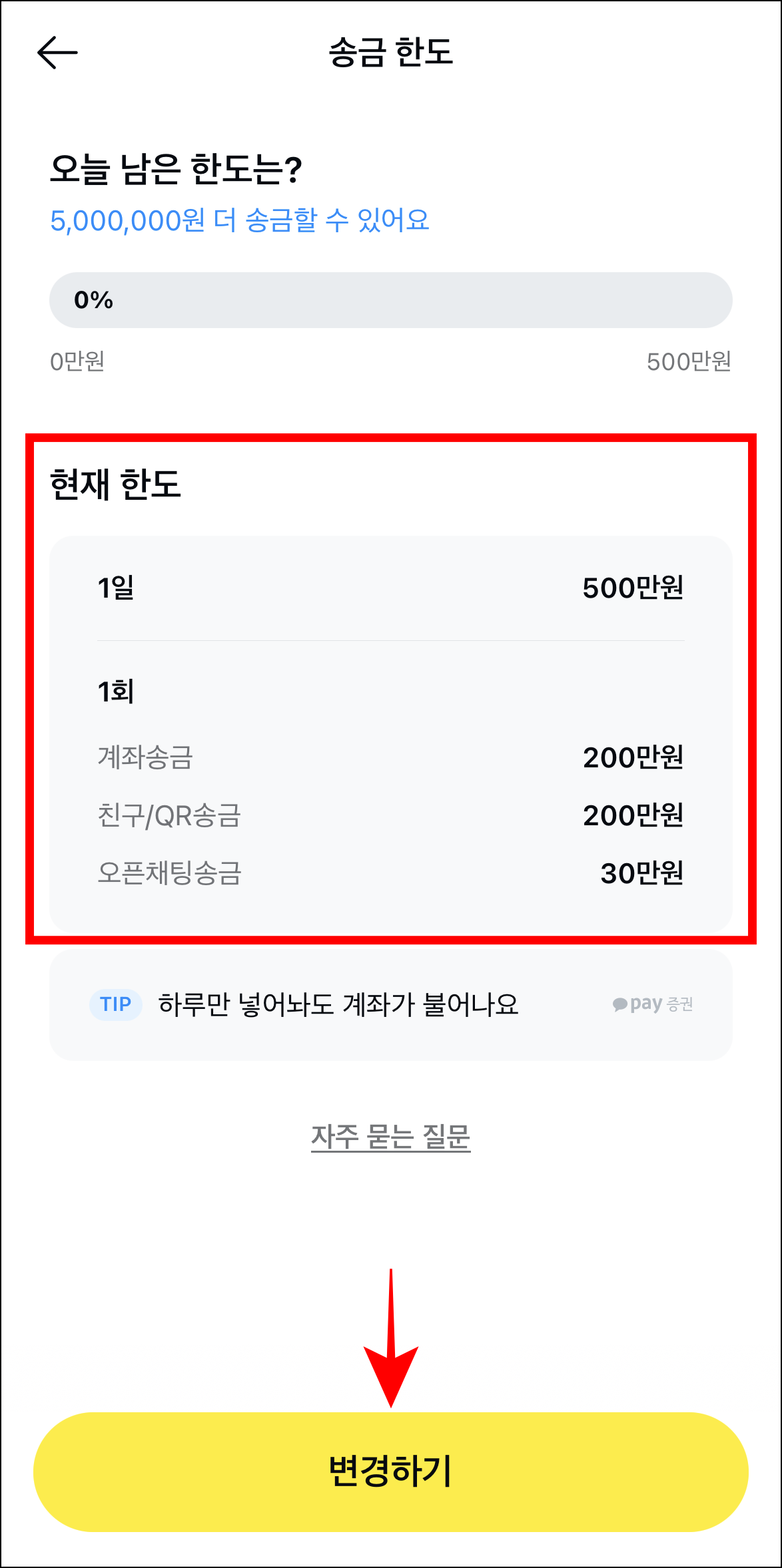 현재 한도를 확인하고 '변경하기'를 선택