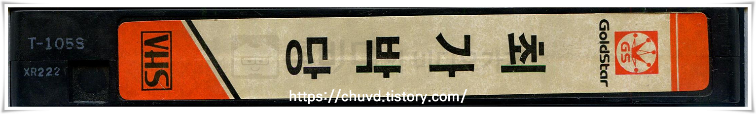 최가박당-비디오테이프 옆면