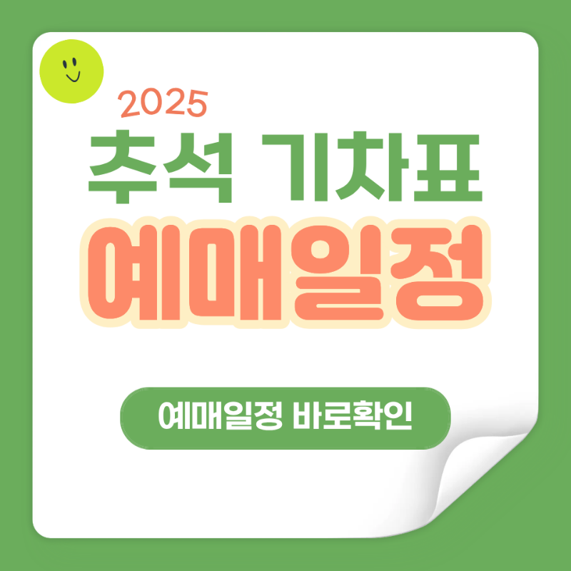 추석 기차표 예매일정