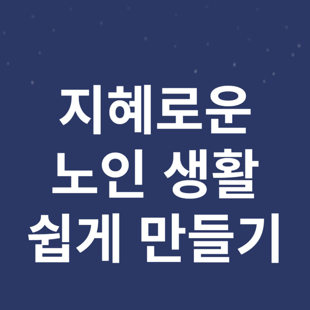 지혜로운 노인 생활 쉽게 만들기 썸네일